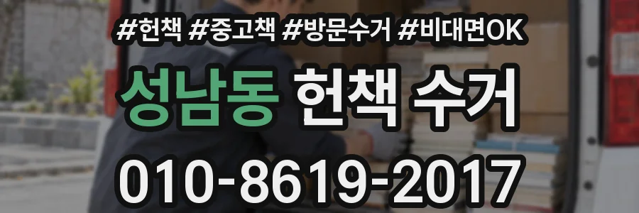 성남동 헌책 수거