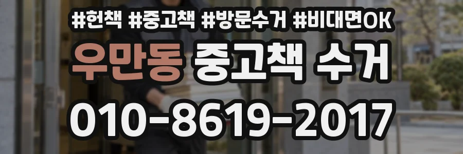 우만동 중고책 수거