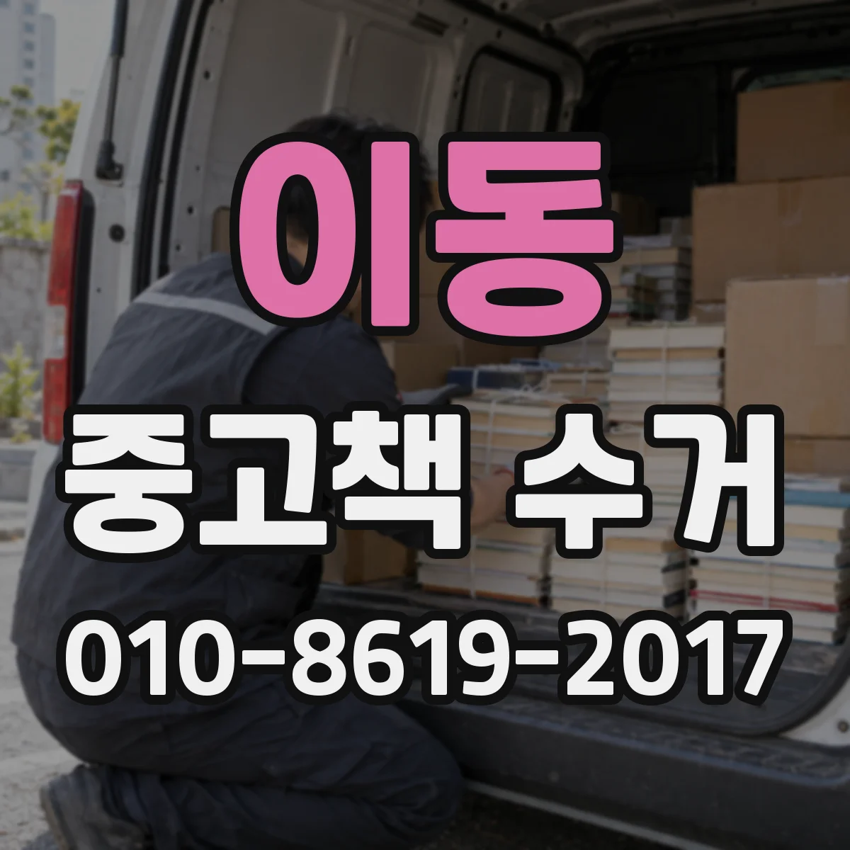 이동 중고책 수거