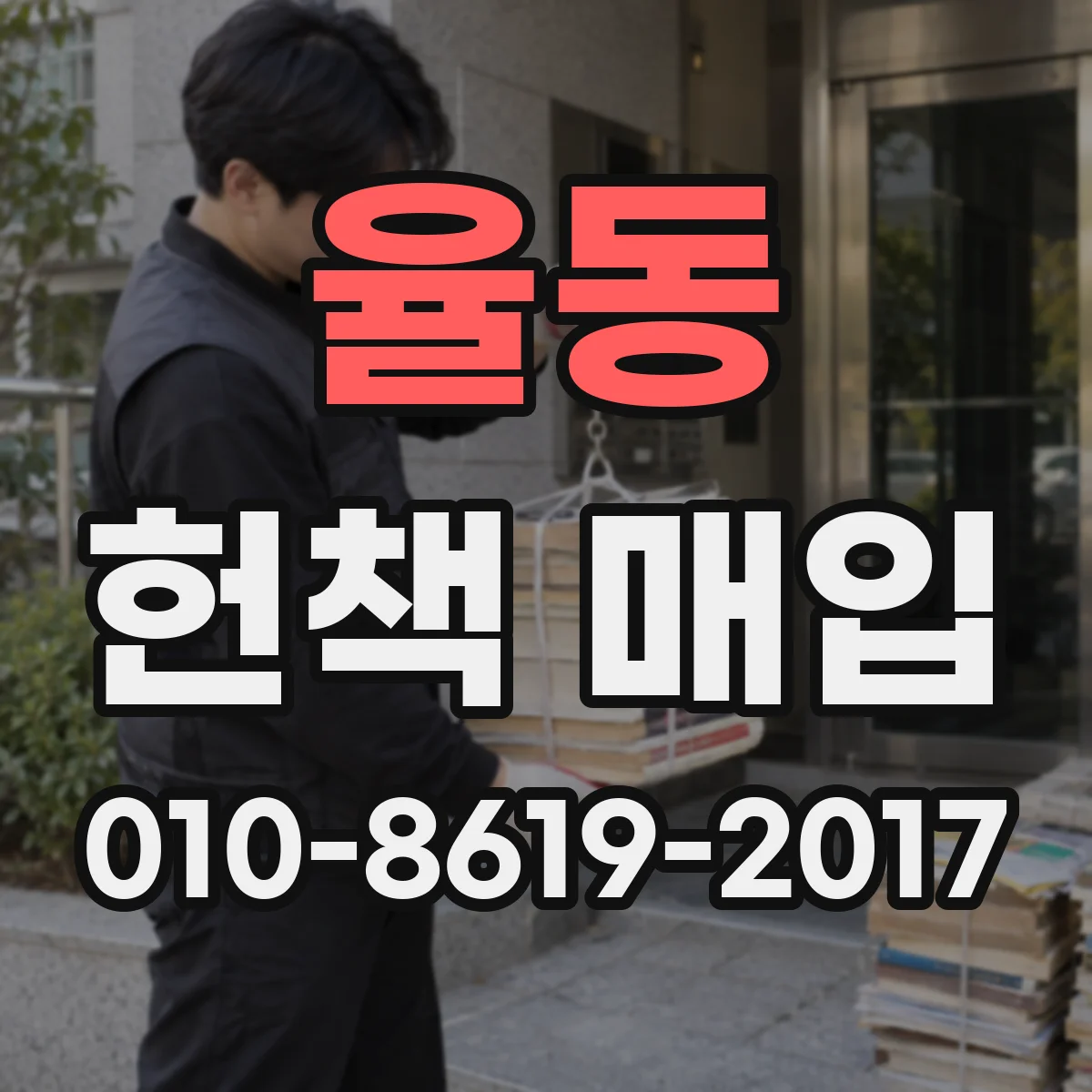 율동 헌책 매입