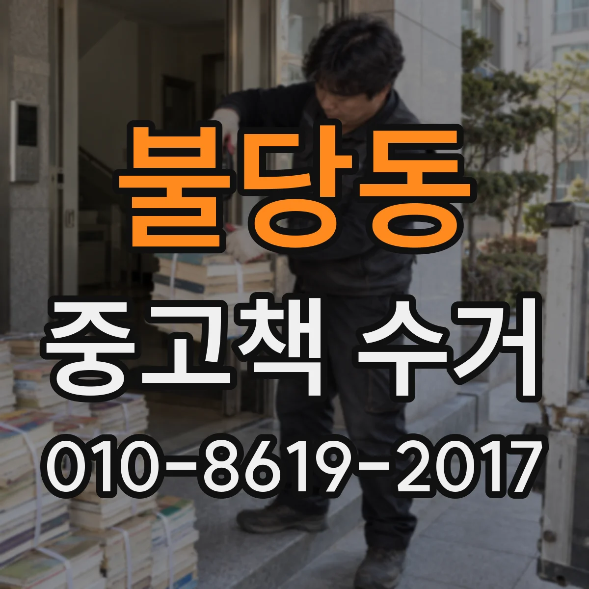 불당동 중고책 수거