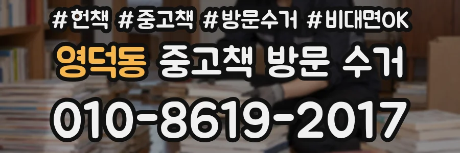 영덕동 중고책 방문 수거