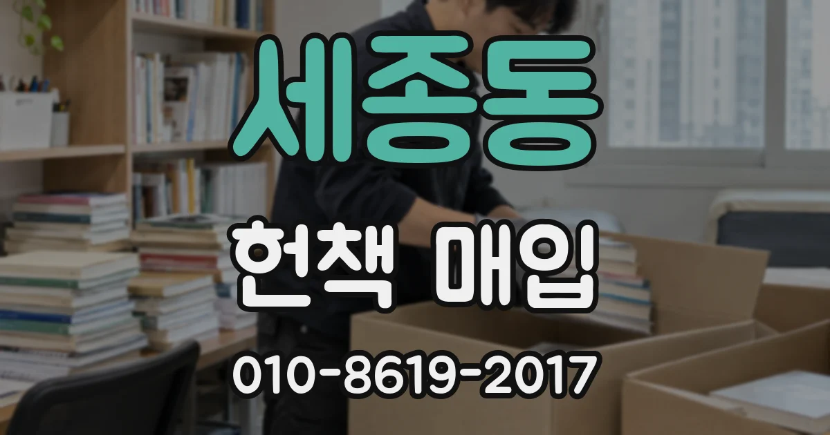 세종동 헌책 매입