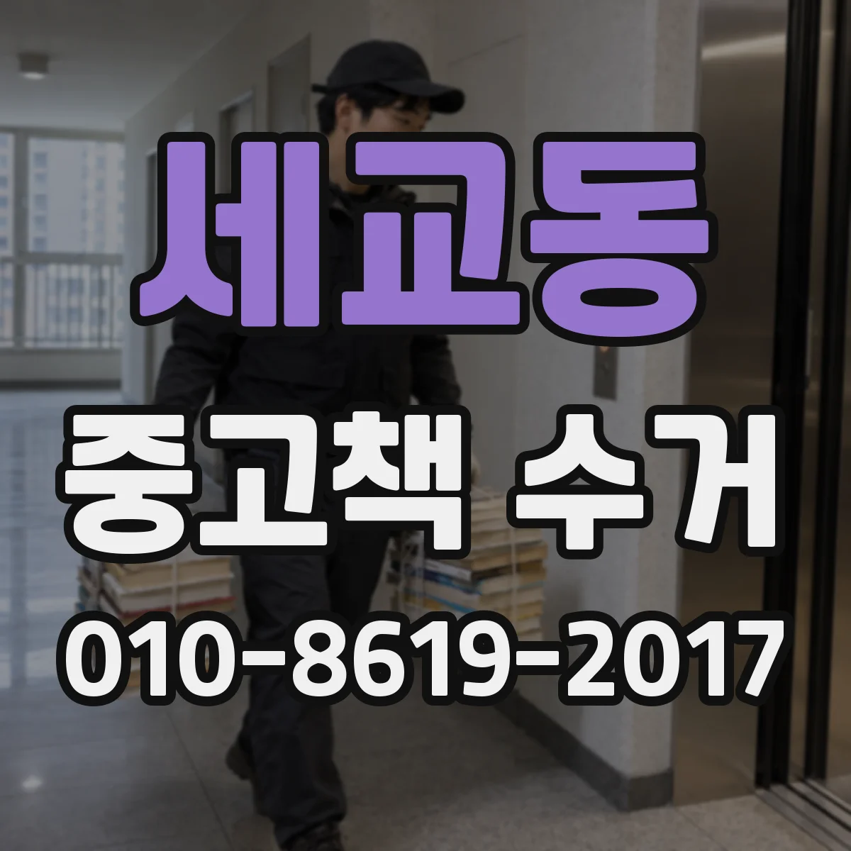 세교동 중고책 수거