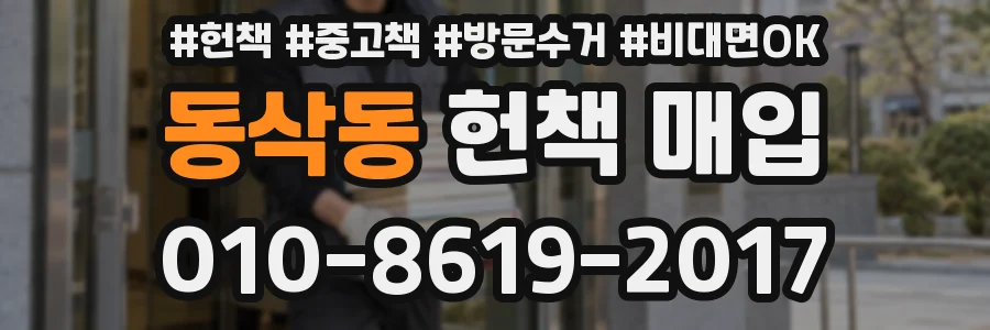 동삭동 헌책 매입