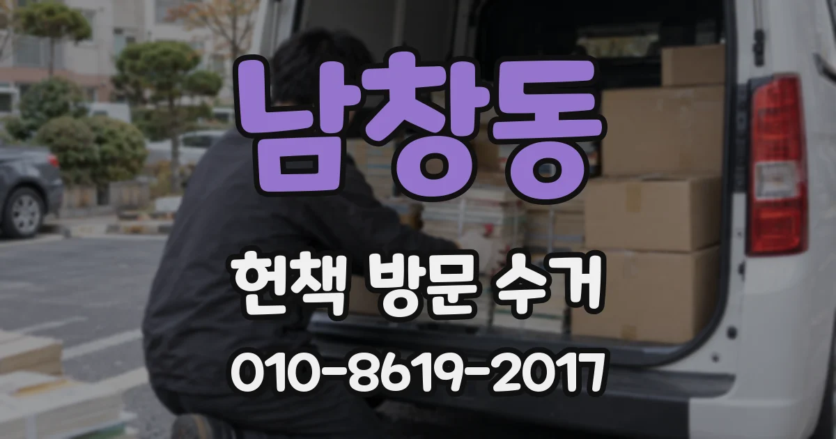 남창동 헌책 방문 수거