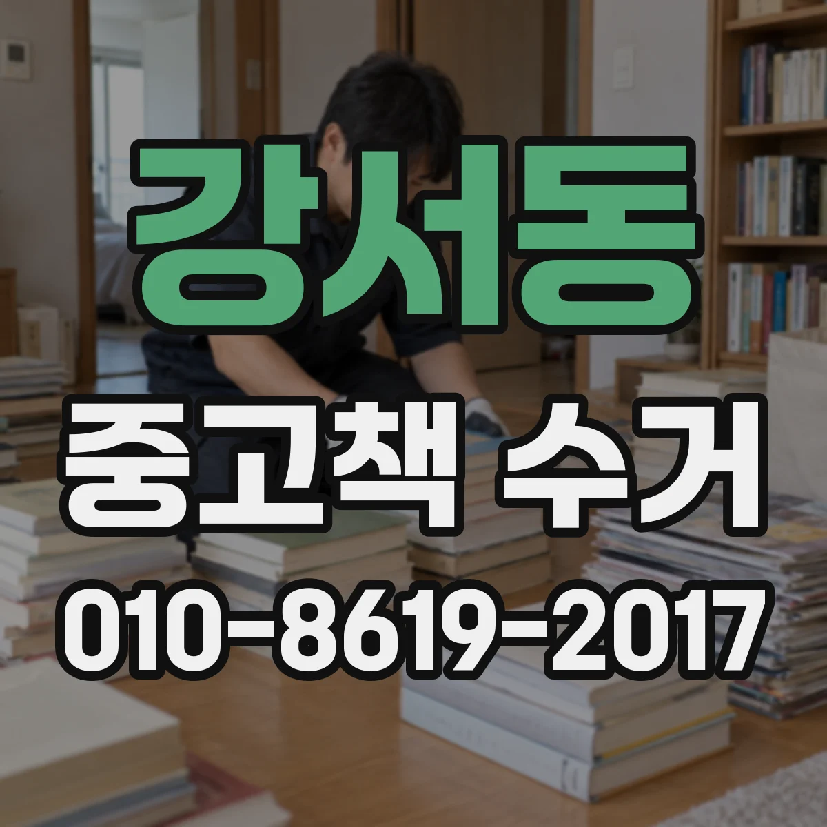 강서동 중고책 수거