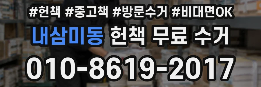 내삼미동 헌책 무료 수거