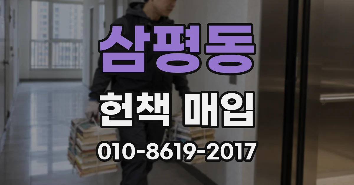 삼평동 헌책 매입