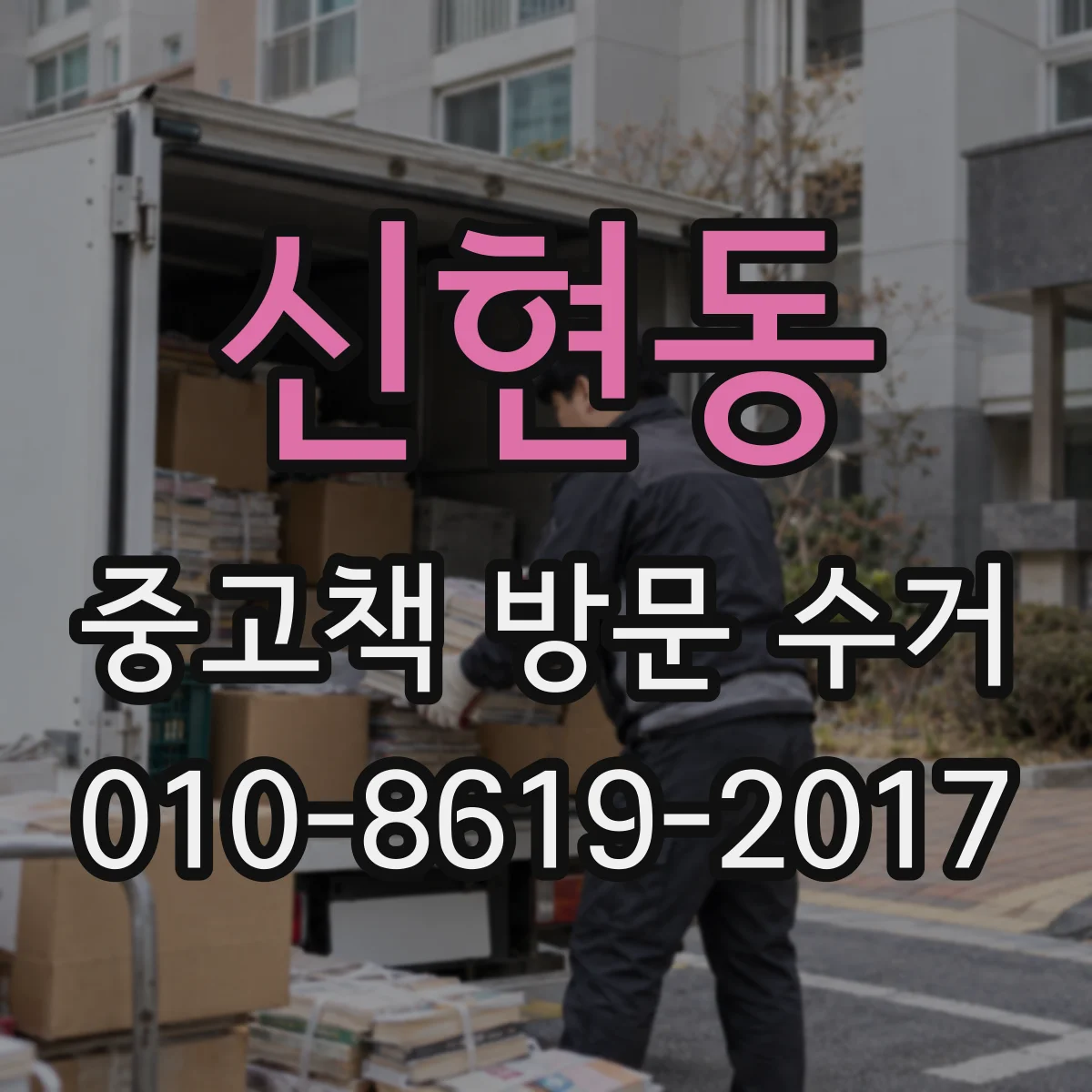 신현동 중고책 방문 수거