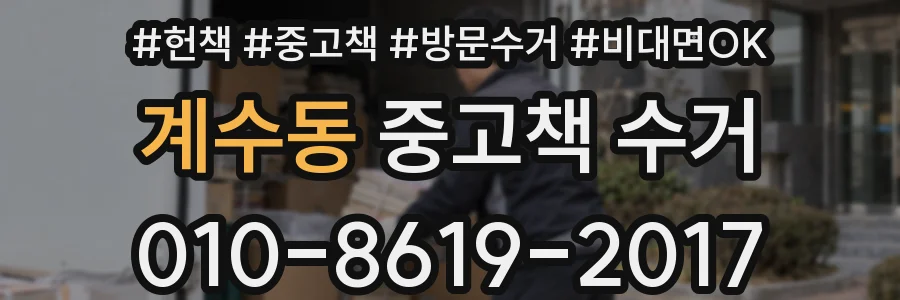 계수동 중고책 수거