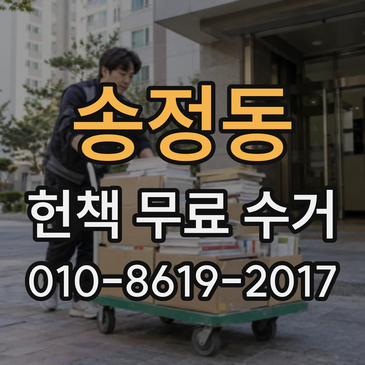 송정동 헌책 무료 수거