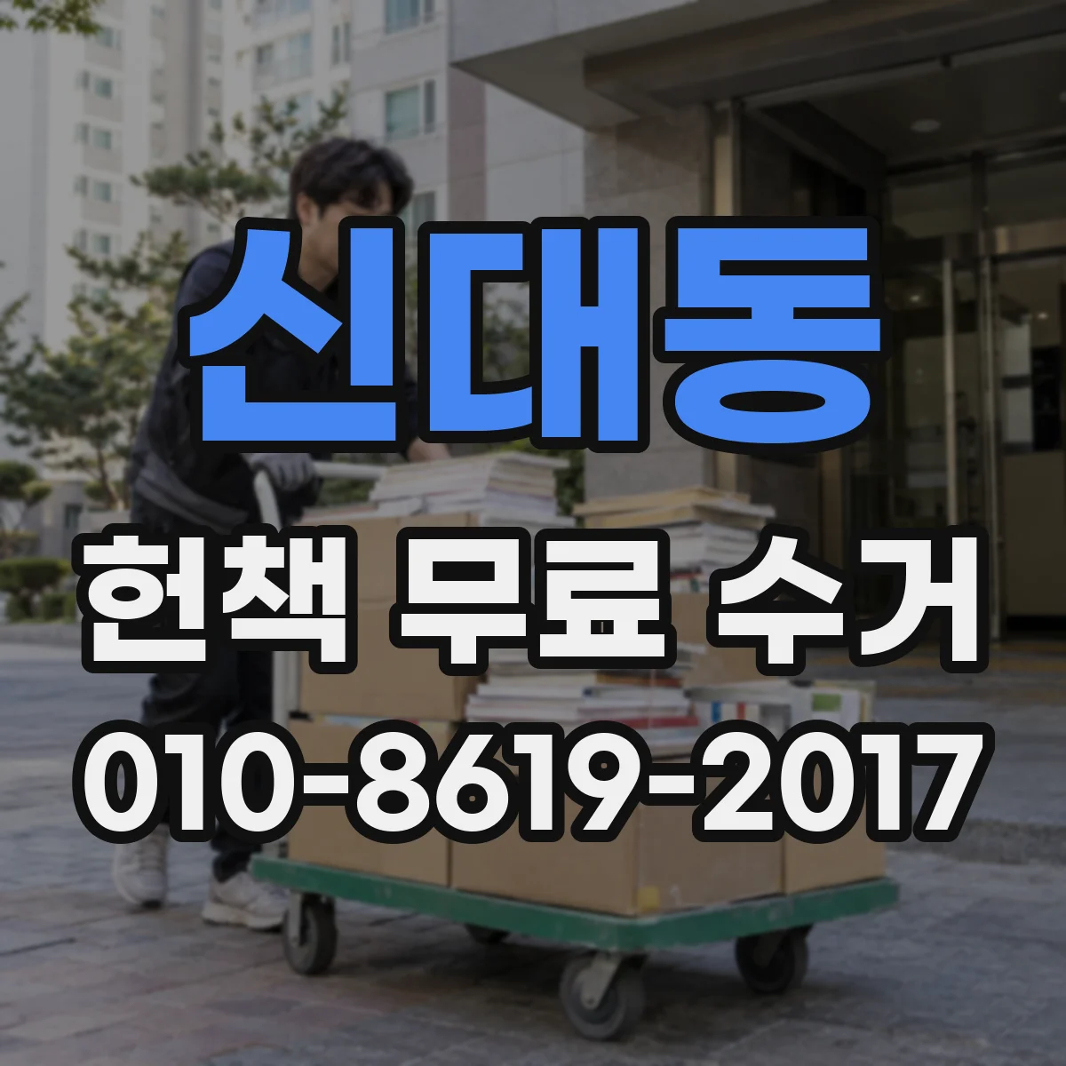 신대동 헌책 무료 수거