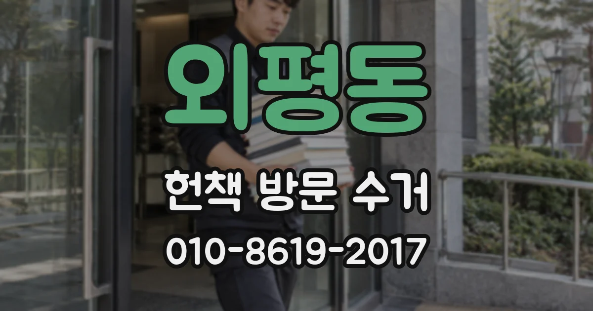 외평동 헌책 방문 수거