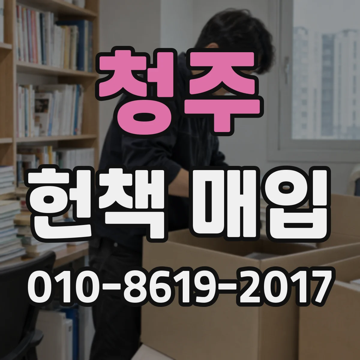 청주 헌책 매입