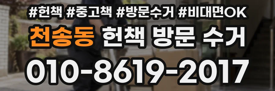천송동 헌책 방문 수거