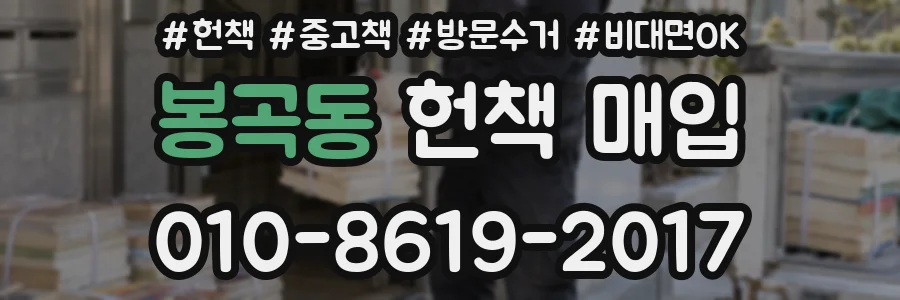 봉곡동 헌책 매입