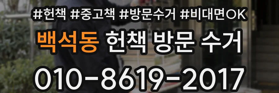 백석동 헌책 방문 수거