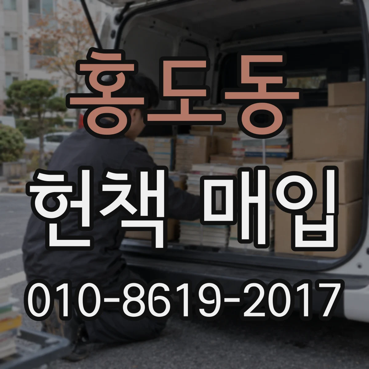 홍도동 헌책 매입