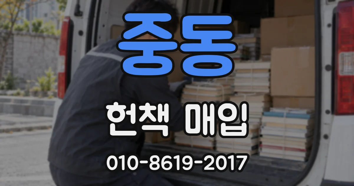 중동 헌책 매입