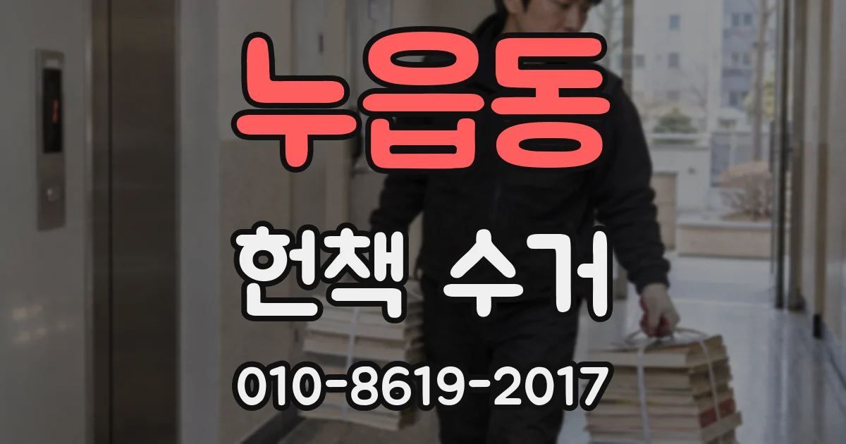 누읍동 헌책 수거