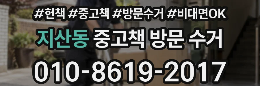 지산동 중고책 방문 수거