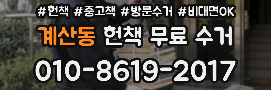 계산동 헌책 무료 수거