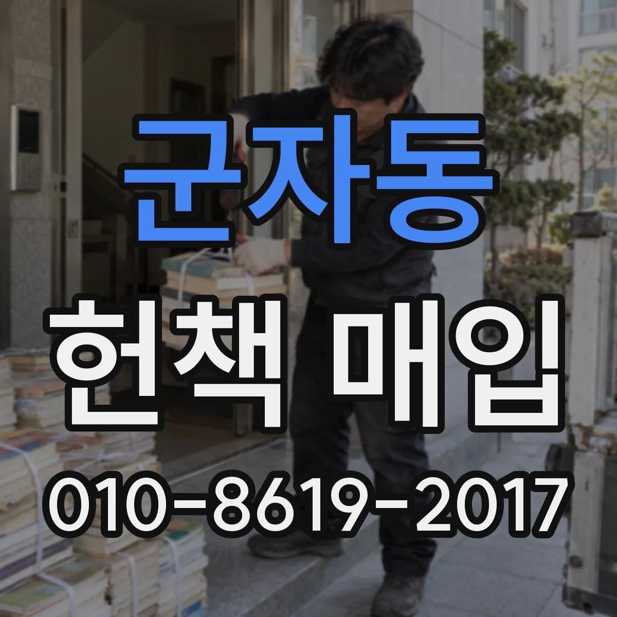 군자동 헌책 매입