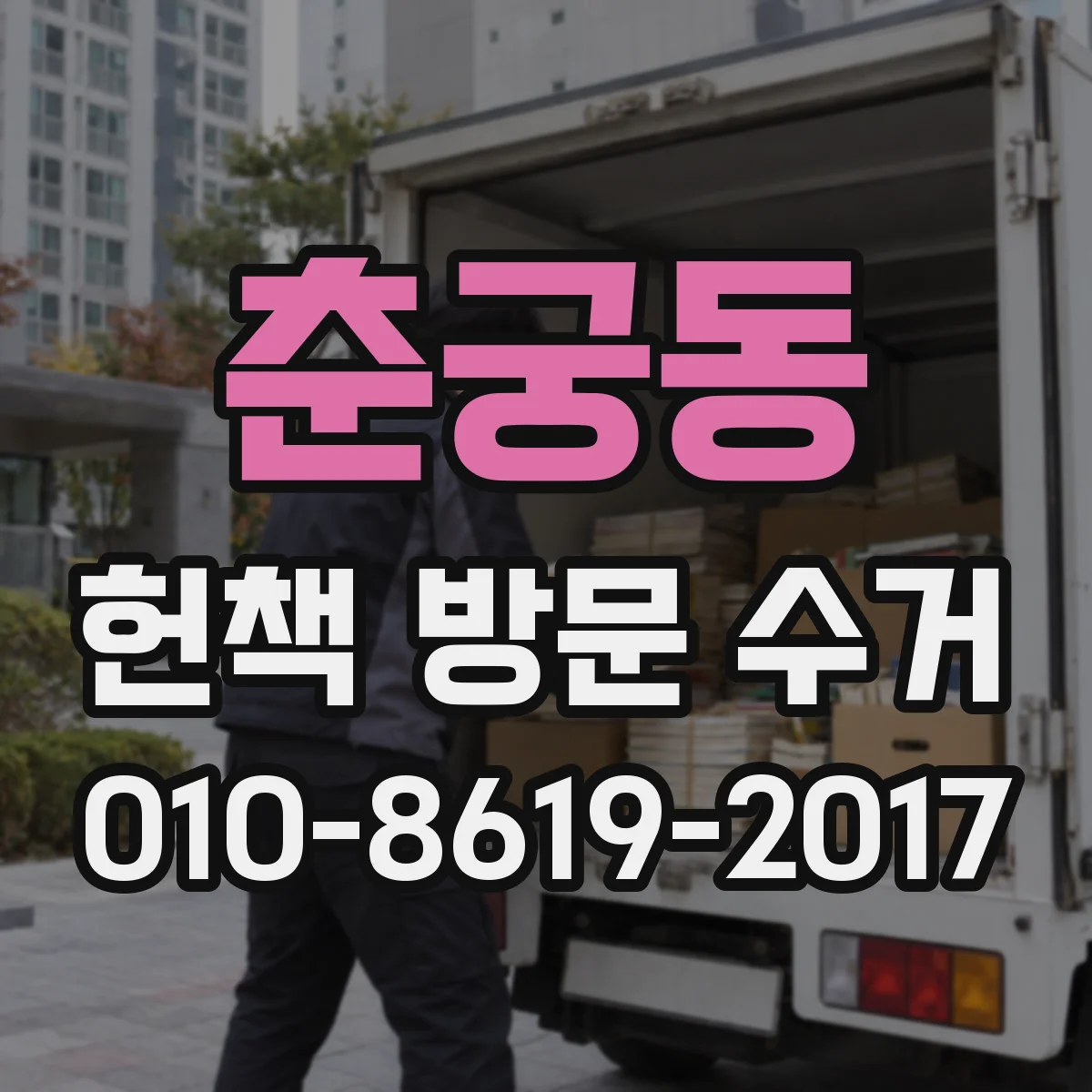 춘궁동 헌책 방문 수거