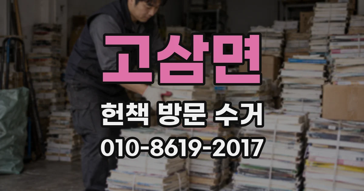 고삼면 헌책 방문 수거