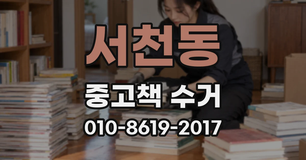 서천동 중고책 수거