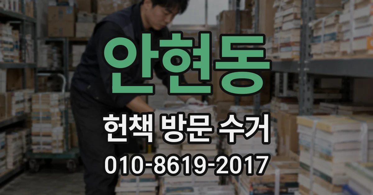 안현동 헌책 방문 수거