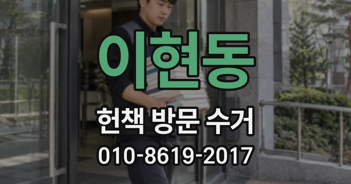 이현동 헌책 방문 수거