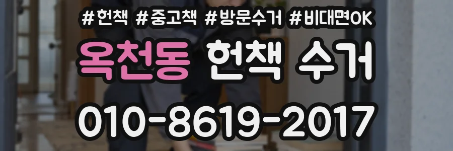 옥천동 헌책 수거