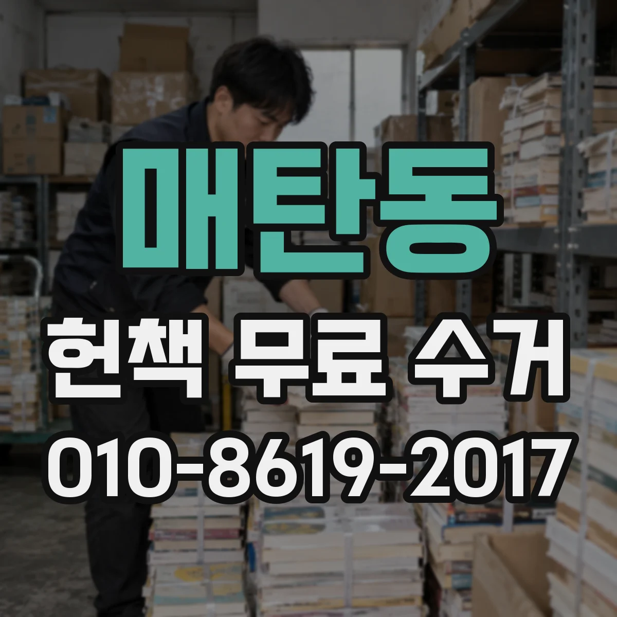 매탄동 헌책 무료 수거