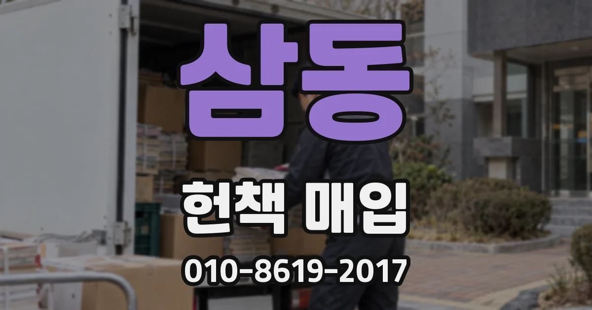 삼동 헌책 매입
