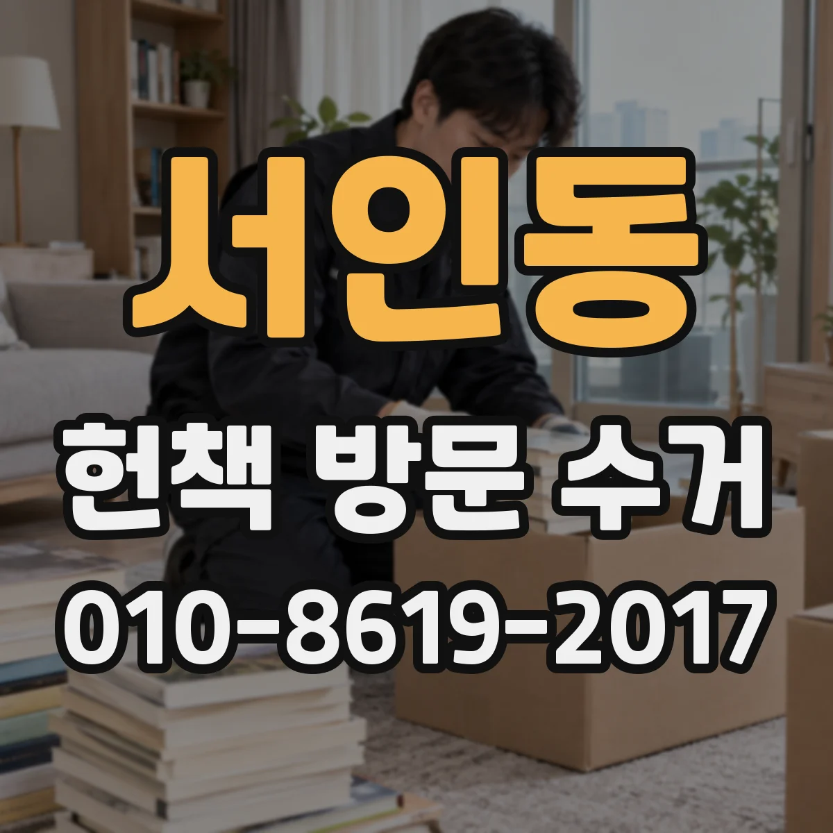 서인동 헌책 방문 수거