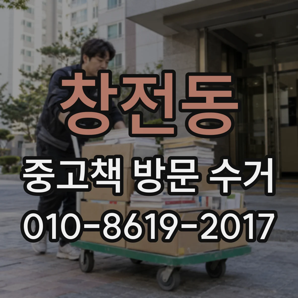 창전동 중고책 방문 수거