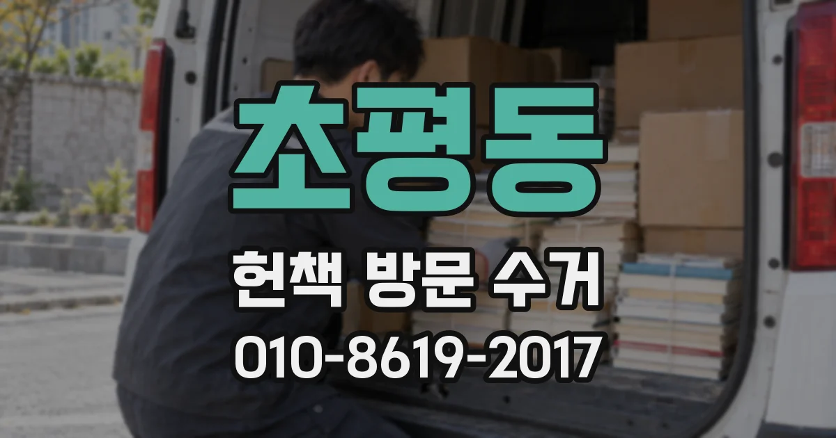 초평동 헌책 방문 수거