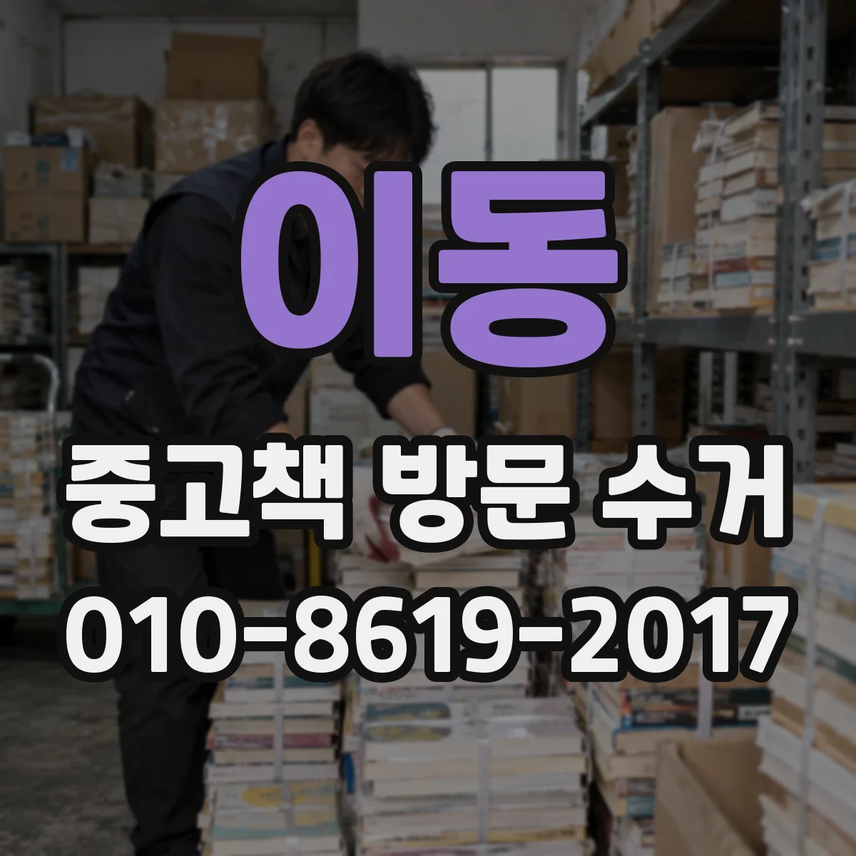 이동 중고책 방문 수거