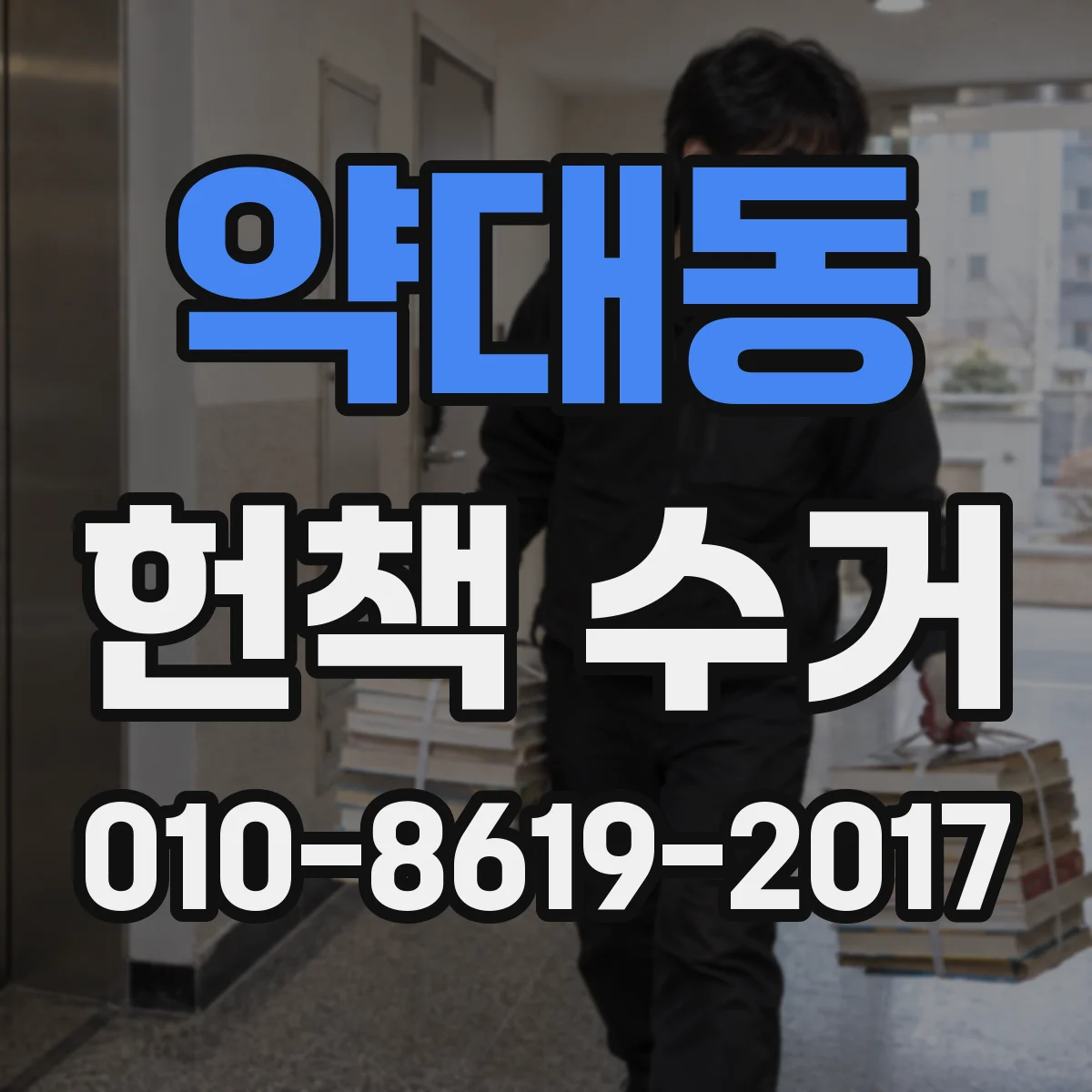 약대동 헌책 수거