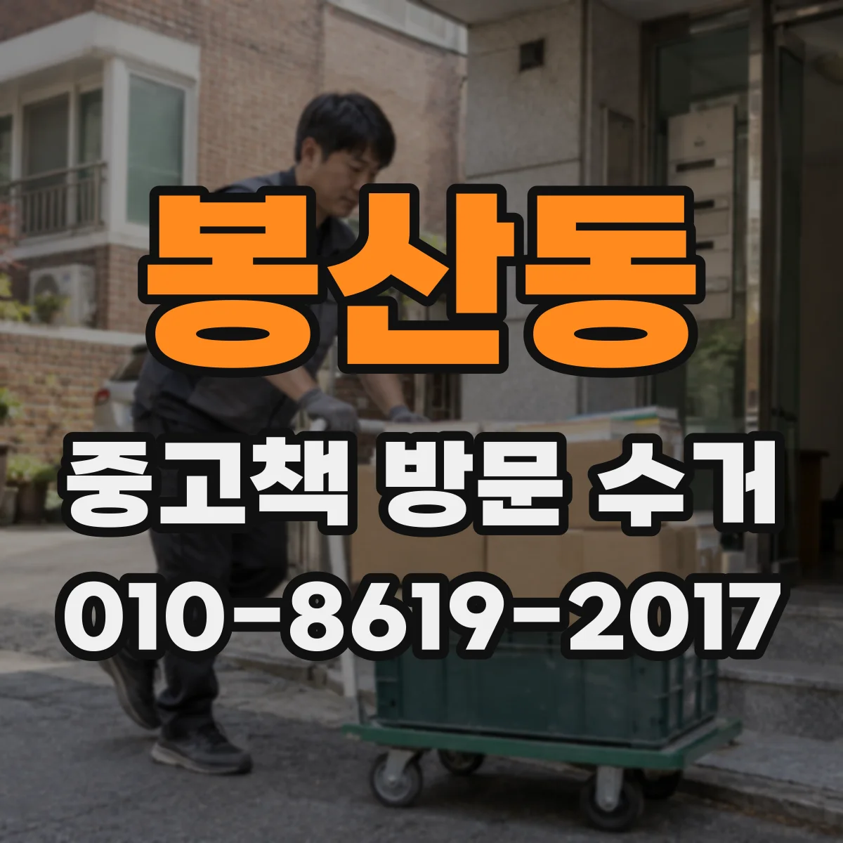 봉산동 중고책 방문 수거