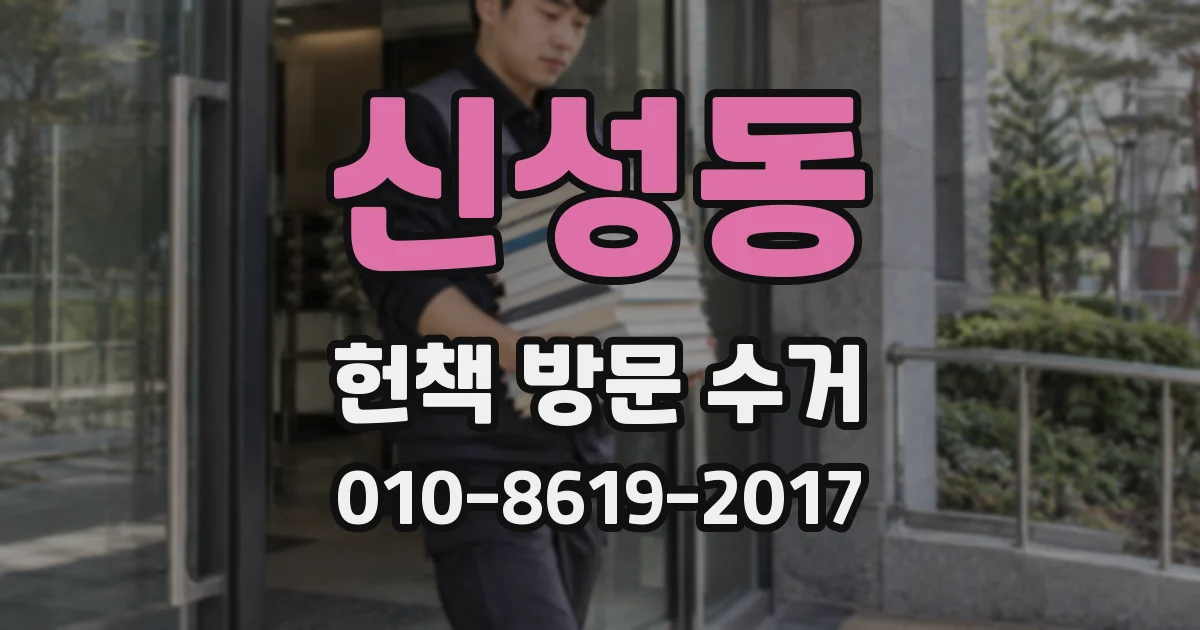 신성동 헌책 방문 수거