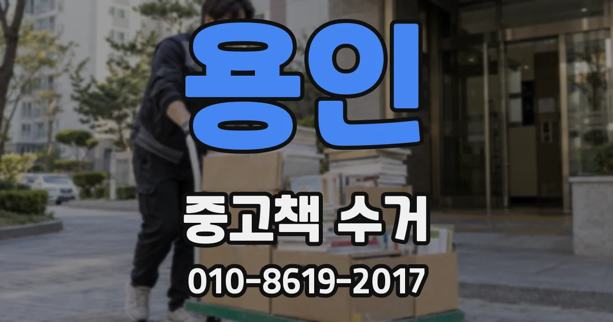 용인 중고책 수거