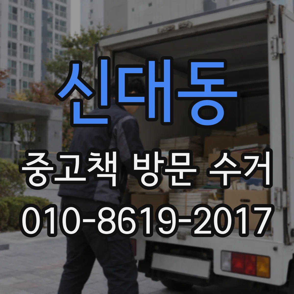 신대동 중고책 방문 수거