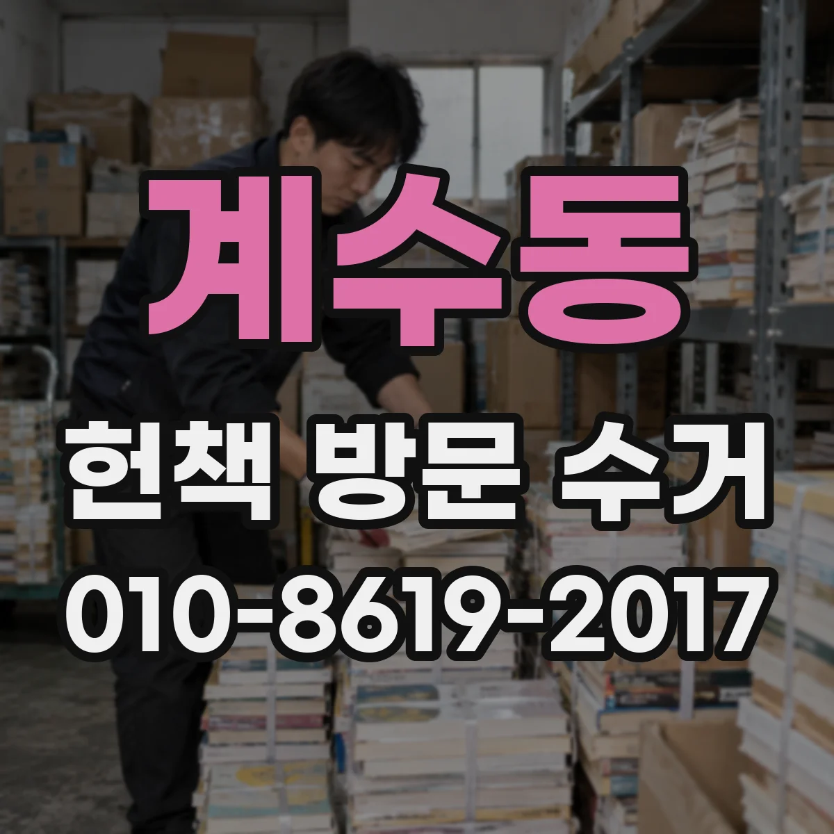 계수동 헌책 방문 수거