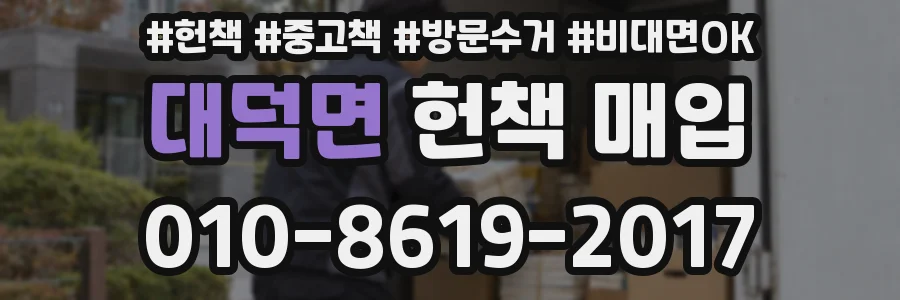 대덕면 헌책 매입