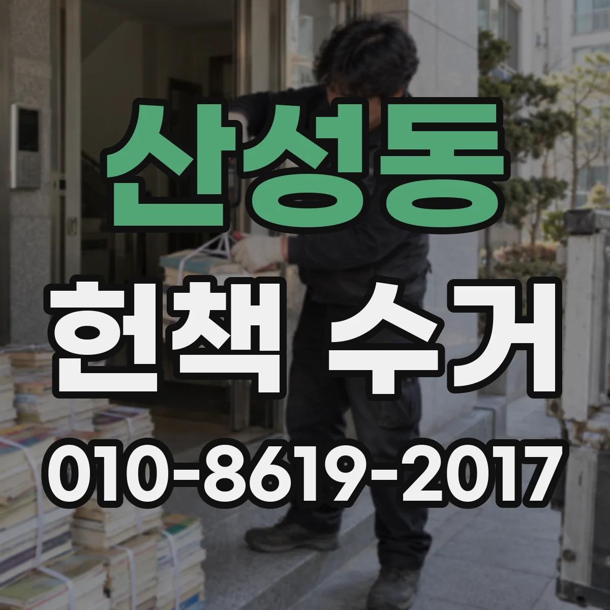 산성동 헌책 수거