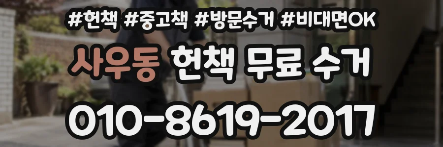 사우동 헌책 무료 수거