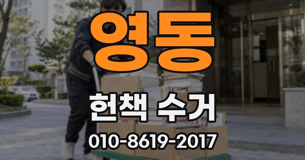 영동 헌책 수거